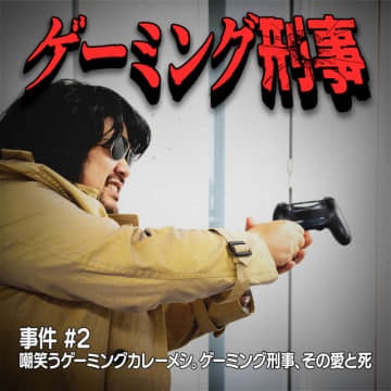 【ゲーミング刑事の事件簿 #2】嘲笑うゲーミングカレーメシ。ゲーミング刑事、その愛と死