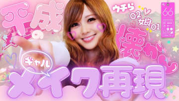 女性芸能人が披露した“平成ギャルメイク”を一気に紹介　2025年の一大ムーブメントを振り返る