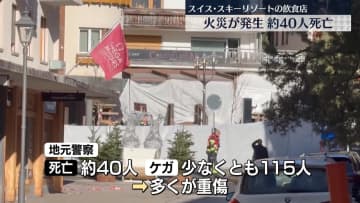 スキーリゾートの飲食店火災　約40人死亡　スイス
