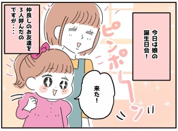 娘の誕生日会に「おじゃましまーす！」「だ、誰！？」予定にない子が1人。手作りケーキを台無しにされて