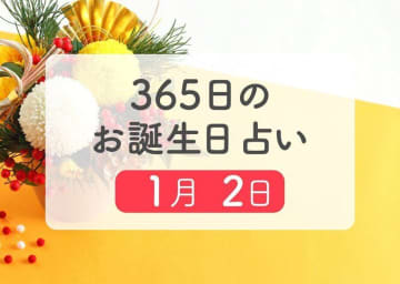1月2日生まれはこんな人　365日のお誕生日占い【鏡リュウジ監修】