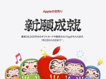 「Appleの初売り」がスタート　最大3万8000円還元　iPhone・Mac・iPadなど対象
