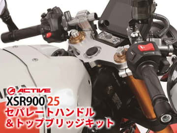 XSR900（25）用「セパハン＆トップブリッジキット」がアクティブから発売！ ビルドアライン「ブレーキホース」も登場