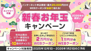クラブツーリズム、「新春お年玉キャンペーン」実施　最大2万円クーポン進呈