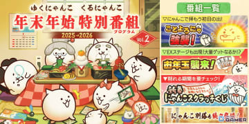 「にゃんこ大戦争」年始特別番組が開催中！超激レア率アップの「超極ネコ祭」も開幕！