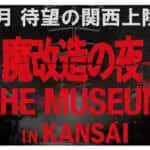 NHK「魔改造の夜」の公式イベント「魔改造の夜 THE MUSEUM IN KANSAI」3/28・29に大阪工業大学梅田キャンパスで開催