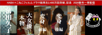 御礼！萬田久子さん出演のショートドラマ総再生2,400万回突破※1！HABA×こねこフィルム 全4話　2026年1月2日(金)より一挙配信中！　HABA×こねこフィルム コラボレーション縦型ショートドラマ全4話『萬田久子』『大女優VS本物』『変身 前編』『変身 後編』