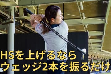 朝イチ練習にもオススメ！　ウェッジ2本素振りでアマチュアの平均HSが1.7m/sも上がった