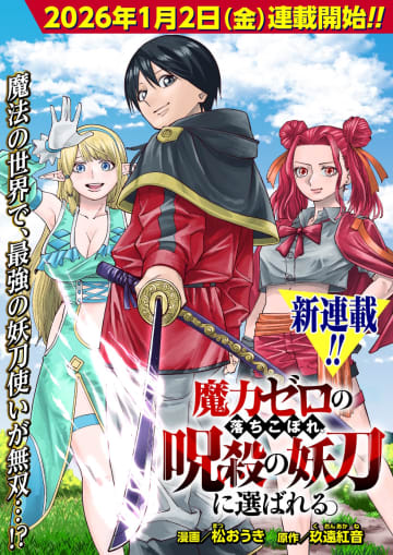 「魔力ゼロの落ちこぼれ、呪殺の妖刀に選ばれる。」がゼノン編集部で連載開始！出来損ない魔法使いが妖刀で無双！