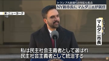 米ニューヨーク新市長　34歳のゾーラン・マムダニ氏就任
