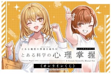 『とある科学の心理掌握』のオンラインくじが登場　水着衣装の新規描き下ろしイラストを使用したオリジナルグッズがラインナップ