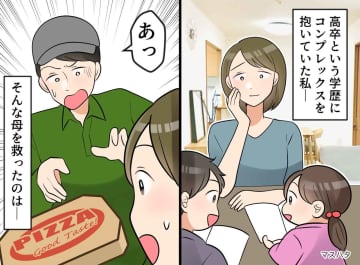 高卒を悔やむ母がホロリ。学歴への劣等感を払拭したのは、“崩れたピザ”を前にした『娘のひと言』だった