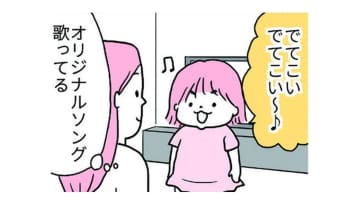 「でてこい～」という歌詞のオリジナルソングを歌う娘。いったい何がでてくるの?【育児ってこんなに笑えるんや！ #32】