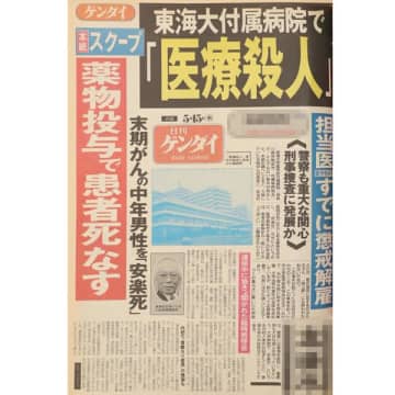 東海大病院「薬剤投与」安楽死事件（1991年）【社会を揺るがし変えた 歴代スクープの裏側】