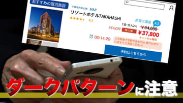 意図せず高額の商品を購入…ダークパターンに注意を　専門家に聞く　だまされないためのポイントは？