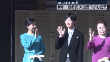 皇居で新年一般参賀　悠仁さまは初出席
