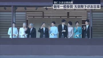 皇居で新年一般参賀　天皇陛下がお言葉　悠仁さま初出席