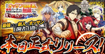 ブラウザゲーム『新米オッサン冒険者、最強パーティに死ぬほど鍛えられて無敵になる。 オリハルコンソウル』がサービス開始