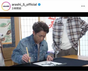 嵐、久々に5人そろってファン感涙　「若返った？」大野智が書き初め披露...「みんな！2026年もよろしくな！」
