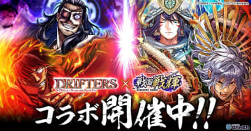 「戦国戦輝」アニメ「DRIFTERS」とコラボ開催！島津豊久＆織田信長が参戦