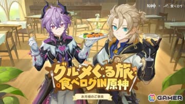 「原神」×「食べログ」のコラボキャンペーンが1月14日より開催！テイワットのレストランに実際に口コミできる体験も