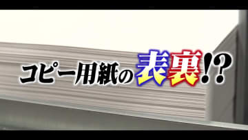 コピー用紙にもあった「表裏」　両面印刷をきっかけに「大差がない」よう“進化”　その真相を創業75年の紙問屋に聞く
