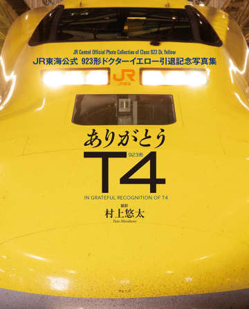 ドクターイエローT4引退までの1年に密着！ 感動の瞬間が詰まった『ありがとうT4　JR東海公式 923形ドクターイエロー引退記念写真集』