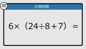 【解けなかったら恥ずかしい？】6×（24÷8＋7）は？《計算クイズ》