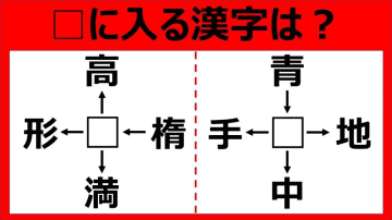 【漢字パズル】超難問!! □高、楕□、□満、□形　□に入る漢字は…？