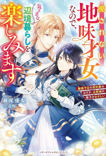 『愛されない地味才女なので、気ままな辺境暮らしを楽しみます～離婚予定の契約妻のはずが、旦那様の様子がおかしい～』のコミカライズ連載がBerry’s Fantasy vol.76より開始