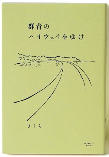 書評『群青のハイウェイをゆけ』きくち 著 ほか4冊【サンポマスター本】