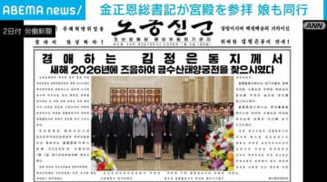 金正恩総書記が宮殿を参拝 娘も同行