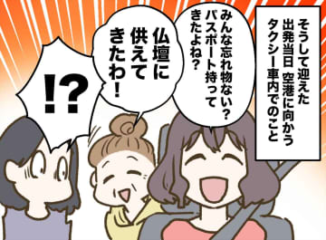 空港の直前「パスポート持ってきた？」「仏壇に供えてきたわ！」えっ！？ まさかの『神頼み』で大パニック