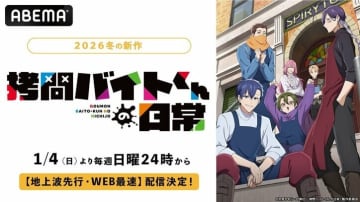 冬新作アニメ『拷問バイトくんの日常』、1月4日（日）夜24時より地上波先行・WEB最速配信決定！