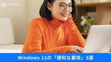 【Windows裏技】ノートPCのカバーを閉じるだけで電源OFF！知ってると便利なPCの設定3選