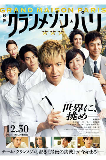 映画『グランメゾン・パリ』地上波初放送　『グランメゾン東京』＆SPドラマも一挙再放送決定