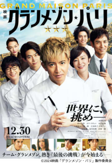 木村拓哉主演映画「グランメゾン・パリ」地上波初放送「グランメゾン東京」一挙放送＆配信も