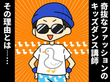 全身アヒル柄。キッズダンス講師の『アヒル先生』が【奇抜な格好をする理由】が「少女漫画すぎ」