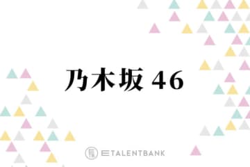 乃木坂46池田瑛紗・奥田いろは・矢田萌華、2026年の活躍に期待したい次世代メンバー