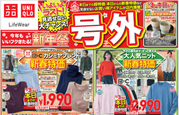ユニクロ、号外「新年祭」チラシ。SNS大バズりセーターが特価1990円/男女ジーンズも1000円引で春先取り