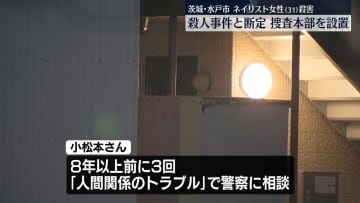 水戸市ネイリスト女性死亡　殺人事件と断定し捜査本部設置