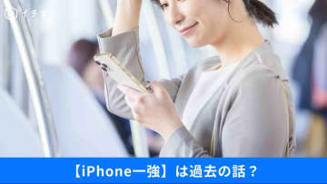 【転換期】iPhone一強は過去の話？日本でのシェアが逆転！Androidが支持される理由とは？