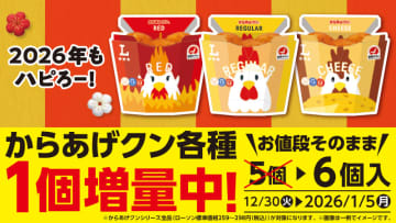 年始もおトクに「からあげクン」を食べよう! ローソンが「からあげクン各種 1個増量」を開催中