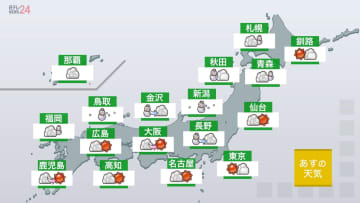 【あすの天気】日本海側中心に大雪となる所も　交通障害に警戒を