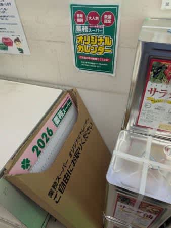【業務スーパー】初売りで発見！非売品カレンダーゲット♪知らないと損な新年特典