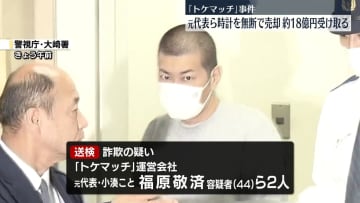 「トケマッチ」元代表ら　時計を無断で売却し約18億円受け取る