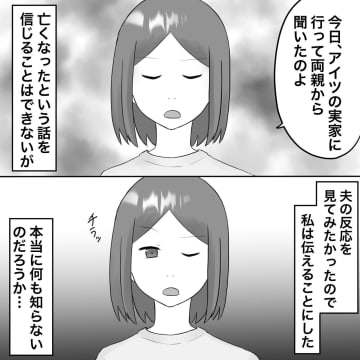 【漫画】夫に不倫女の死を伝えたことを後悔　腹が立つ！【不倫相手が夫との子を連れてきた Vol.49】