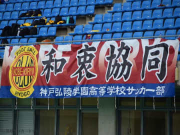 神戸弘陵、後半ATに失点　尚志に0-1で敗れ32年ぶりの8強進出を逃す