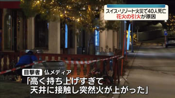 スイスのスキーリゾート火災　花火の天井への引火が原因　地元当局