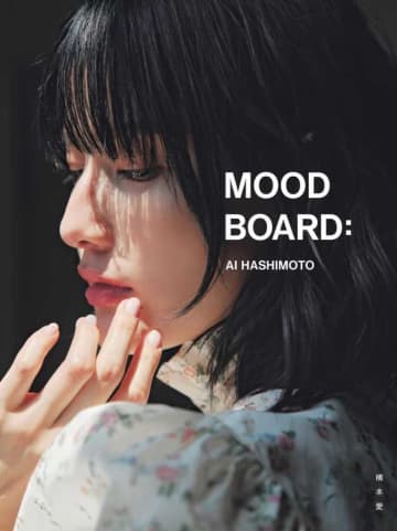 橋本愛20代ラスト写真集『MOOD BOARD：』発売決定、四季で綴る素顔